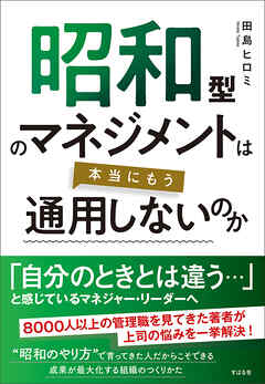 昭和型のマネジメントは本当にもう通用しないのか