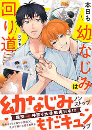本日も幼なじみは回り道【SS付き電子限定版】