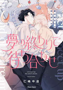 夢の終わりで待ち合わせ【おまけ付き電子限定版】