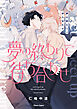 夢の終わりで待ち合わせ【おまけ付き電子限定版】