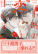 三十路の恋は甘くない【SS付き電子限定版】