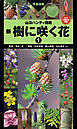 山溪ハンディ図鑑 新 樹に咲く花1