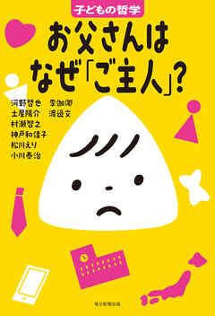 お父さんはなぜ「ご主人」？　子どもの哲学