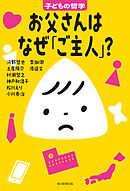 お父さんはなぜ「ご主人」？　子どもの哲学