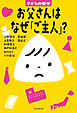 お父さんはなぜ「ご主人」？　子どもの哲学