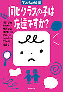 同じクラスの子は友達ですか？　子どもの哲学