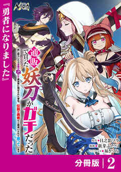 通販で買った妖刀がガチだった【分冊版】2