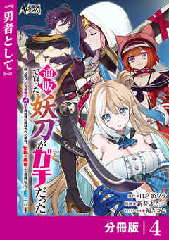通販で買った妖刀がガチだった【分冊版】4