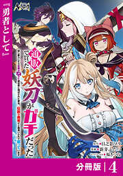 通販で買った妖刀がガチだった【分冊版】