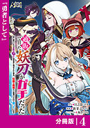 通販で買った妖刀がガチだった【分冊版】4