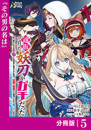 通販で買った妖刀がガチだった【分冊版】