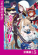 通販で買った妖刀がガチだった【分冊版】5