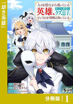 人々を陰ながら救っている英雄、実は公爵家のクズ息子。というのを周囲は知っている【分冊版】1