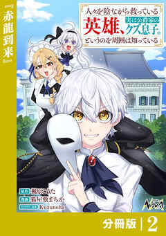 人々を陰ながら救っている英雄、実は公爵家のクズ息子。というのを周囲は知っている【分冊版】2