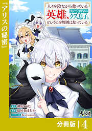 人々を陰ながら救っている英雄、実は公爵家のクズ息子。というのを周囲は知っている【分冊版】