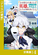 人々を陰ながら救っている英雄、実は公爵家のクズ息子。というのを周囲は知っている【分冊版】4