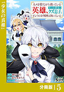 人々を陰ながら救っている英雄、実は公爵家のクズ息子。というのを周囲は知っている【分冊版】5