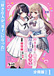 好きな子に告ったら、双子の妹がオマケでついてきた【分冊版】1