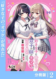 好きな子に告ったら、双子の妹がオマケでついてきた【分冊版】