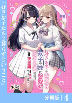 好きな子に告ったら、双子の妹がオマケでついてきた【分冊版】4