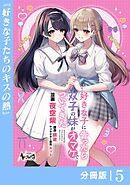 好きな子に告ったら、双子の妹がオマケでついてきた【分冊版】5