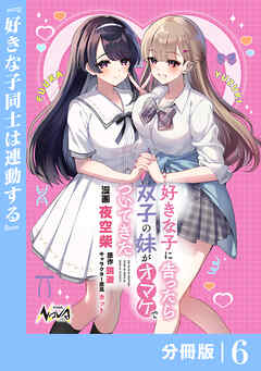 好きな子に告ったら、双子の妹がオマケでついてきた【分冊版】6