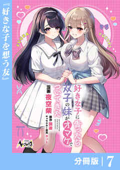 好きな子に告ったら、双子の妹がオマケでついてきた【分冊版】７