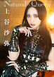 上谷沙弥　Natural×Queen