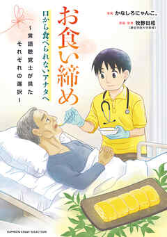 【期間限定　試し読み増量版】お食い締め 口から食べられないアナタへ ～言語聴覚士が見たそれぞれの選択～