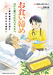 【期間限定　試し読み増量版】お食い締め 口から食べられないアナタへ ～言語聴覚士が見たそれぞれの選択～