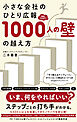 小さな会社のひとり広報ＳＮＳフォロワー1000人の壁の越え方