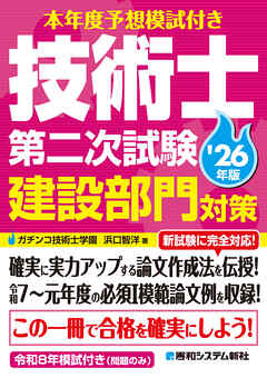 本年度予想模試付き 技術士第二次試験建設部門対策’26年版