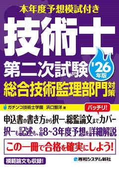 本年度予想模試付き 技術士第二次試験総合技術監理部門対策 ’26年版