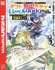 【期間限定　無料お試し版】信じていた仲間達にダンジョン奥地で殺されかけたがギフト『無限ガチャ』でレベル９９９９の仲間達を手に入れて元パーティーメンバーと世界に復讐＆『ざまぁ！』します！