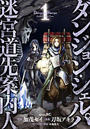 【期間限定　無料お試し版】ダンジョン・シェルパ　迷宮道先案内人