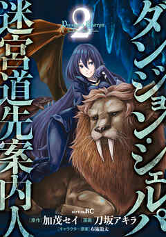 【期間限定　無料お試し版】ダンジョン・シェルパ　迷宮道先案内人