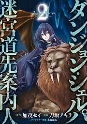 【期間限定　無料お試し版】ダンジョン・シェルパ　迷宮道先案内人