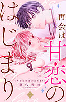 【期間限定　無料お試し版】再会は甘恋のはじまり　分冊版（１）