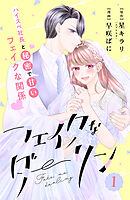 【期間限定　無料お試し版】フェイクなダーリン　分冊版