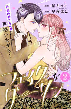 【期間限定　無料お試し版】フェイクなダーリン　分冊版