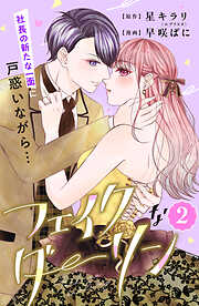 【期間限定　無料お試し版】フェイクなダーリン　分冊版