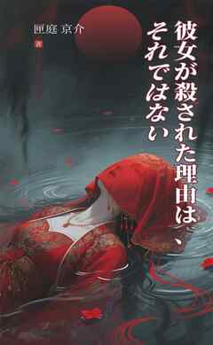 彼女が殺された理由は、それではない