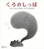 くろのしっぽ