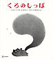 くろのしっぽ