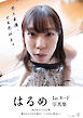 はるめ1stヌード写真集『恋人未満、でも恋以上。』