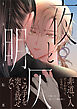 夜と明仄【単行本版】