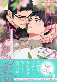 花に知られぬ恋もするかな【単行本版】【特典付き】