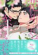 花に知られぬ恋もするかな【単行本版】【特典付き】
