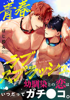 青春ラブスプラッシュ【電子単行本版】