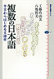 複数の日本語　方言からはじめる言語学